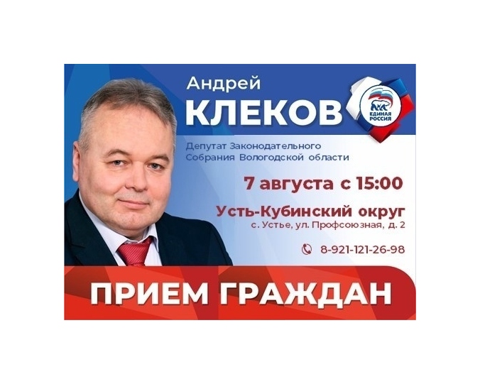 Прием граждан проведет депутат Законодательного собрания ВО Андрей Клеков. Прием граждан проведет депутат Законодательного собрания ВО Андрей Клеков.