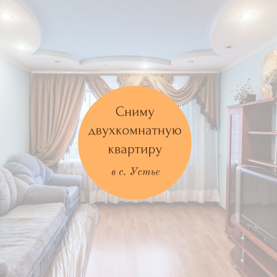 Сниму двухкомнатную квартиру в с. Устье. Сниму двухкомнатную квартиру в с. Устье.