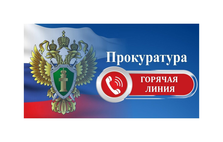 В прокуратуре района будет проведена «горячая линия» по вопросам соблюдения трудовых прав граждан. В прокуратуре района будет проведена «горячая линия» по вопросам соблюдения трудовых прав граждан.