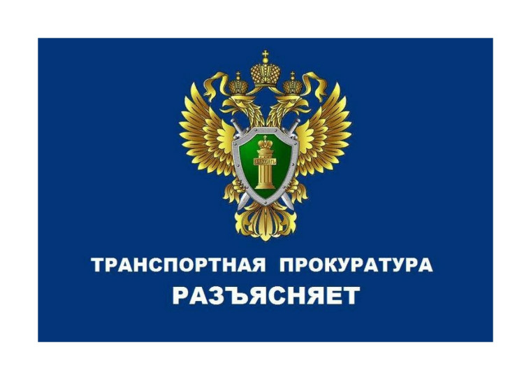 Вологодская транспортная прокуратура разъясняет. Вологодская транспортная прокуратура разъясняет.