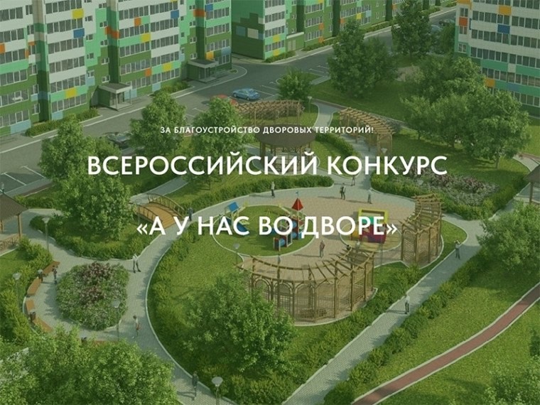 Стартовал первый Всероссийский конкурс проектов благоустройства дворовых пространств «Лучший двор»,. Стартовал первый Всероссийский конкурс проектов благоустройства дворовых пространств «Лучший двор»,.