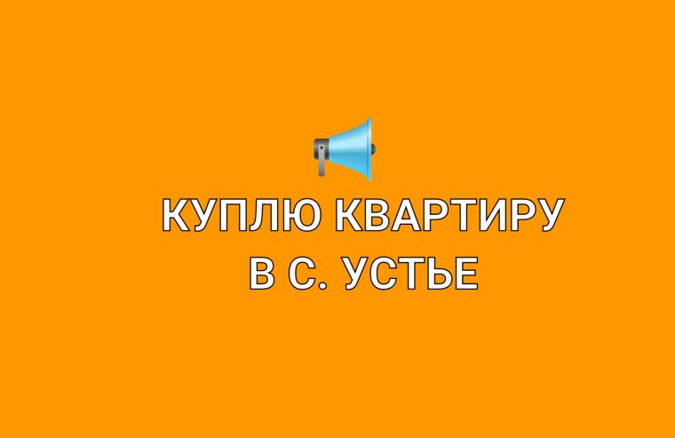Куплю благоустроенную квартиру в с. Устье!. Куплю благоустроенную квартиру в с. Устье!.