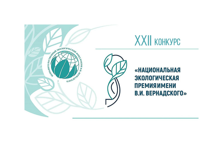 Открыт прием заявок на участие в XXII конкурсе «Национальная экологическая премия имени В.И. Вернадского». Открыт прием заявок на участие в XXII конкурсе «Национальная экологическая премия имени В.И. Вернадского».