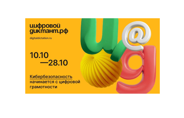 Вологодчина примет участие во всероссийской акции «Цифровой Диктант». Вологодчина примет участие во всероссийской акции «Цифровой Диктант».