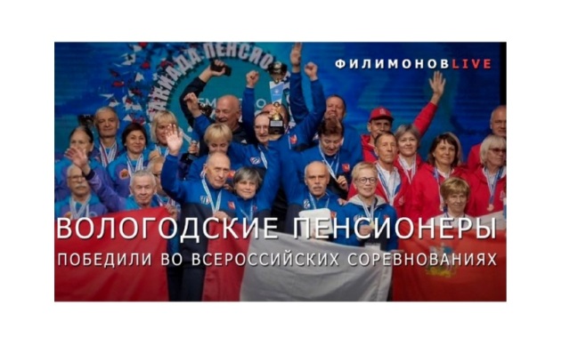 Пенсионеры Вологодчины одержали победу на Всероссийских соревнованиях. Пенсионеры Вологодчины одержали победу на Всероссийских соревнованиях.