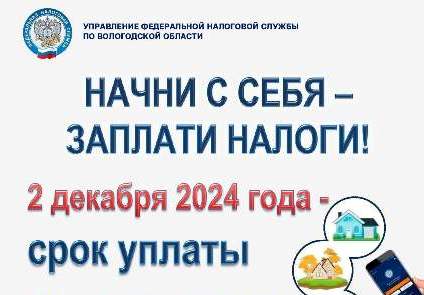 УФНС России по Вологодской области информирует о начале рассылки налоговых уведомлений. УФНС России по Вологодской области информирует о начале рассылки налоговых уведомлений.