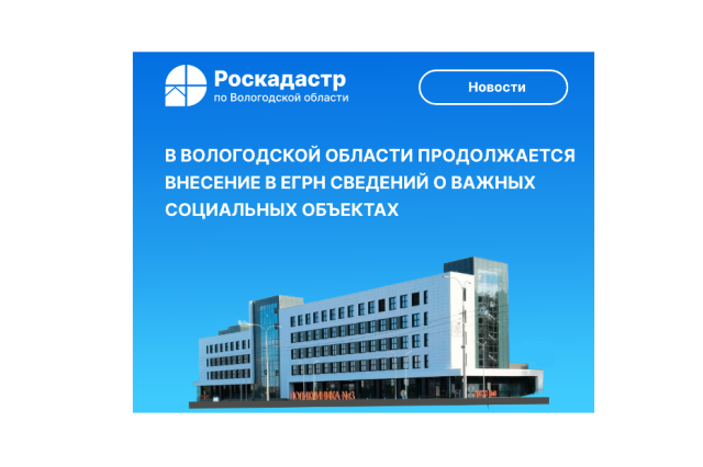 В Вологодской области продолжается внесение в ЕГРН сведений о важных социальных объектах. В Вологодской области продолжается внесение в ЕГРН сведений о важных социальных объектах.
