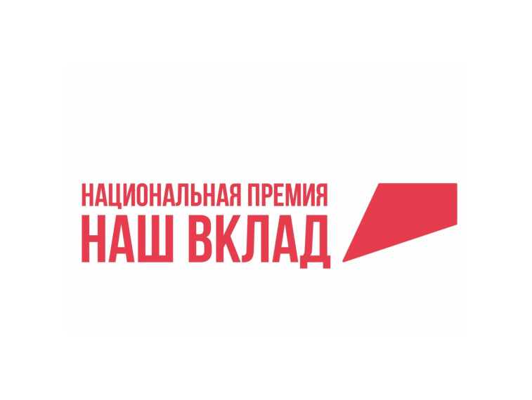 Продолжается прием заявок на участие в новом сезоне Национальной премии «Наш вклад». Продолжается прием заявок на участие в новом сезоне Национальной премии «Наш вклад».