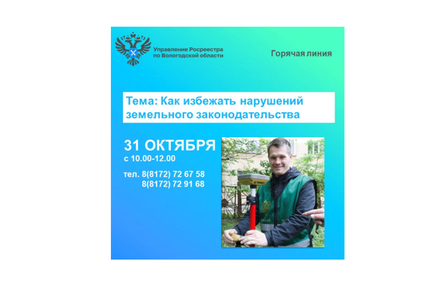 31 октября будет работать горячая линия по вопросам земельного надзора. 31 октября будет работать горячая линия по вопросам земельного надзора.