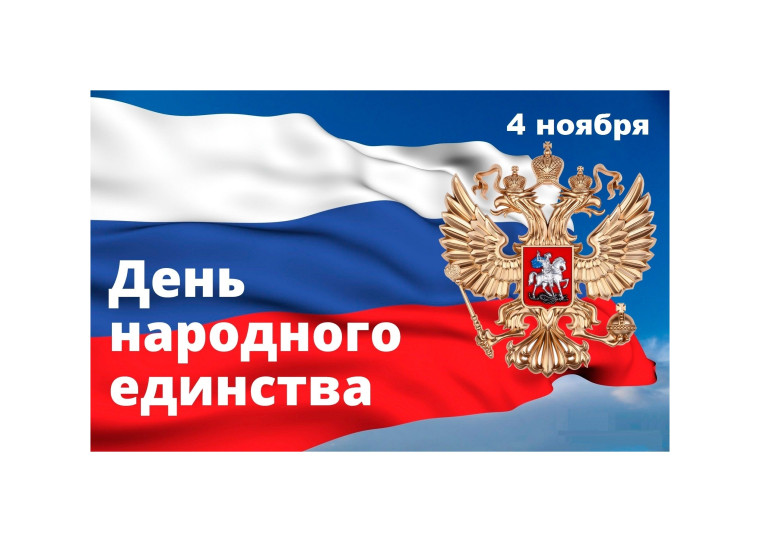 Уважаемые усть-кубинцы! Поздравляю вас с государственным праздником - Днем народного единства!. Уважаемые усть-кубинцы! Поздравляю вас с государственным праздником - Днем народного единства!.