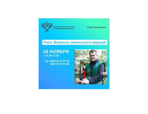 Горячая линия по вопросам соблюдения требований земельного законодательства. Горячая линия по вопросам соблюдения требований земельного законодательства.