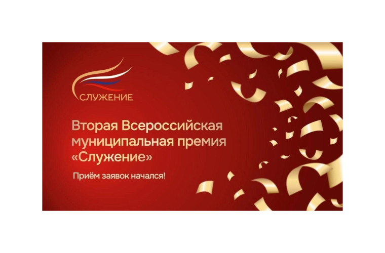 Дан старт второй Всероссийской муниципальной премии «Служение». Дан старт второй Всероссийской муниципальной премии «Служение».