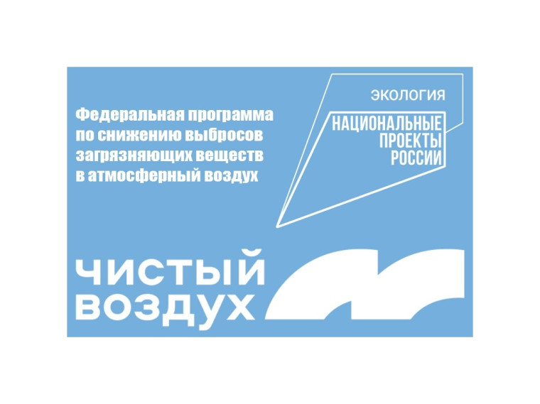 Узнать информацию о федеральном проекте «Чистый воздух» можно на официальном сайте. Узнать информацию о федеральном проекте «Чистый воздух» можно на официальном сайте.