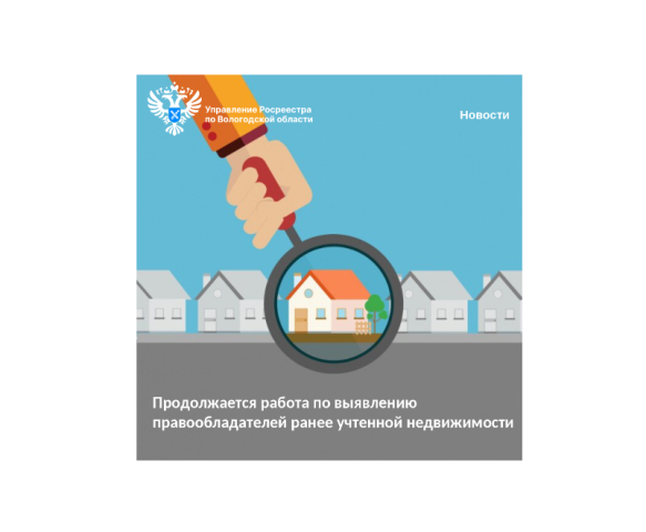В Вологодском регионе продолжается деятельность по выявлению правообладателей ранее учтенной недвижимости. В Вологодском регионе продолжается деятельность по выявлению правообладателей ранее учтенной недвижимости.