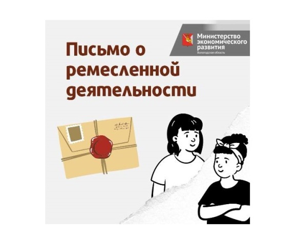 Письма о ремесленной деятельности помогут вологодским предпринимателям с продвижением продукции. Письма о ремесленной деятельности помогут вологодским предпринимателям с продвижением продукции.