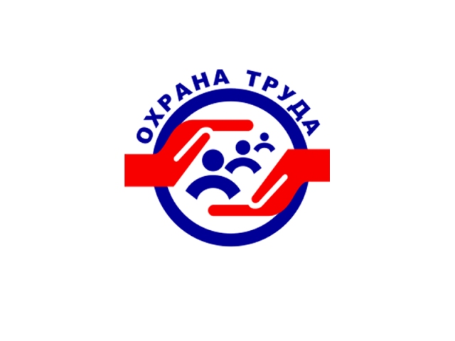 Областной смотр-конкурс «Лучшая организация работы в сфере охраны труда». Областной смотр-конкурс «Лучшая организация работы в сфере охраны труда».