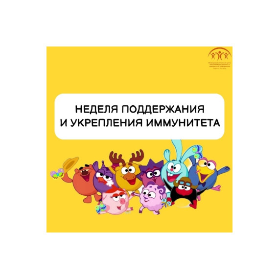 С 24 февраля по 2 марта Минздрав РФ проводит неделю поддержания и укрепления иммунитета. С 24 февраля по 2 марта Минздрав РФ проводит неделю поддержания и укрепления иммунитета.