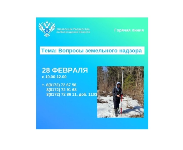 На горячей линии Вологодского Росреестра вологжанам расскажут как соблюсти требования земельного законодательства. На горячей линии Вологодского Росреестра вологжанам расскажут как соблюсти требования земельного законодательства.