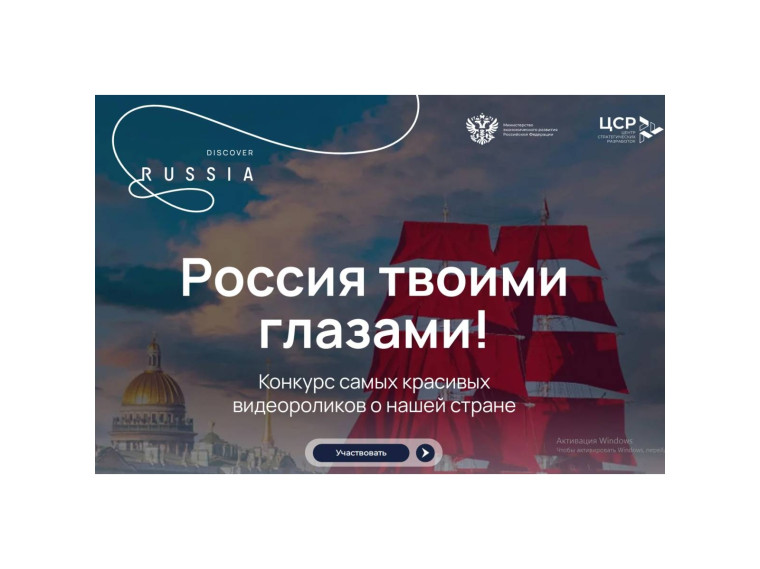 Вологжан приглашают принять участие в конкурсе видеороликов «Россия твоими глазами!». Вологжан приглашают принять участие в конкурсе видеороликов «Россия твоими глазами!».