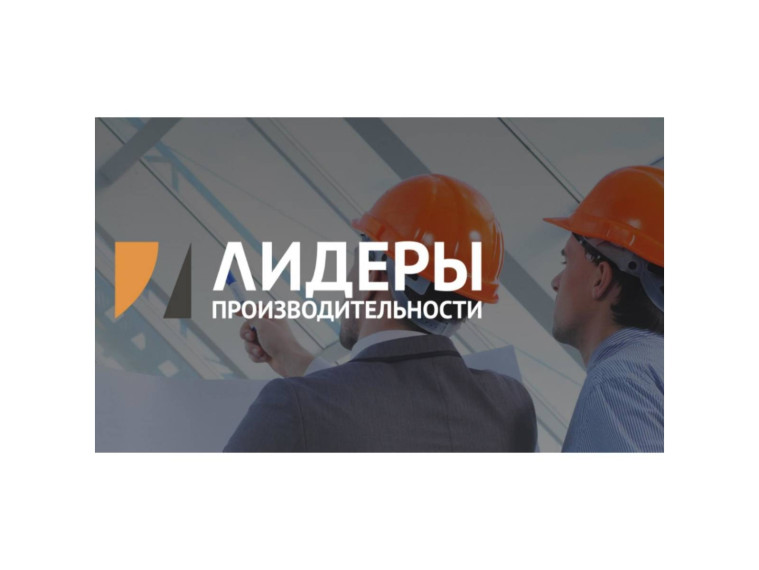 Открыт набор на программу повышения квалификации «Лидеры производительности». Открыт набор на программу повышения квалификации «Лидеры производительности».
