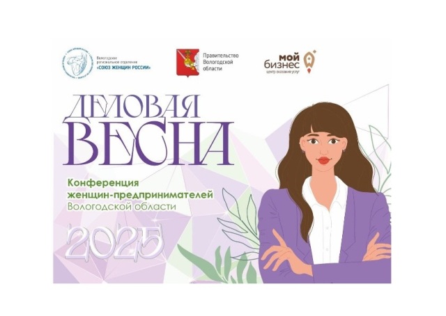 Вологодские предпринимательницы соберутся на «Деловую весну». Вологодские предпринимательницы соберутся на «Деловую весну».