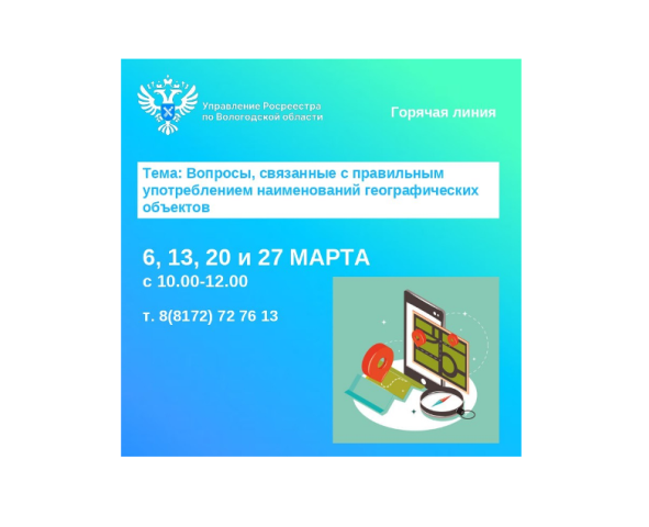 Горячие линии Вологодского Росреестра: «Наименования географических объектов Вологодской области». Горячие линии Вологодского Росреестра: «Наименования географических объектов Вологодской области».