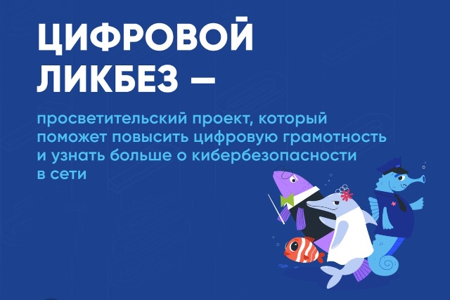 Новый сезон проекта «Цифровой ликбез». Новый сезон проекта «Цифровой ликбез».