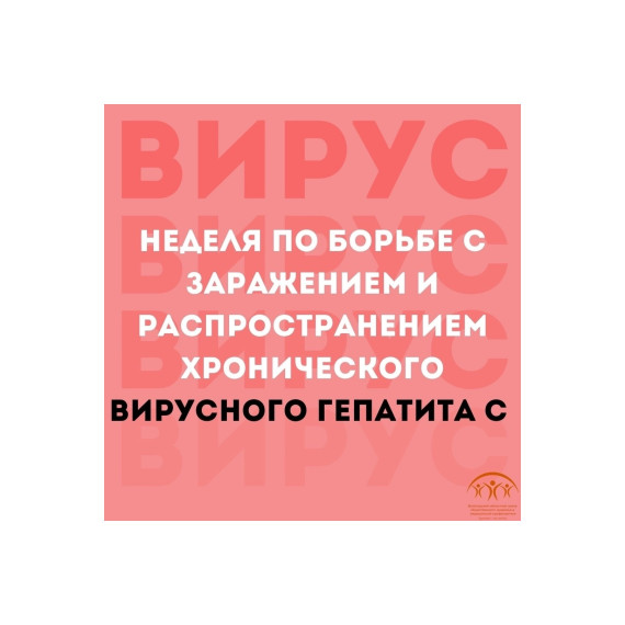 С 10 по 16 марта Минздрав РФ проводит неделю по борьбе с заражением и распространением хронического вирусного гепатита С. С 10 по 16 марта Минздрав РФ проводит неделю по борьбе с заражением и распространением хронического вирусного гепатита С.