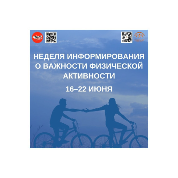 В России стартовала неделя информирования о важности физической активности!. В России стартовала неделя информирования о важности физической активности!.