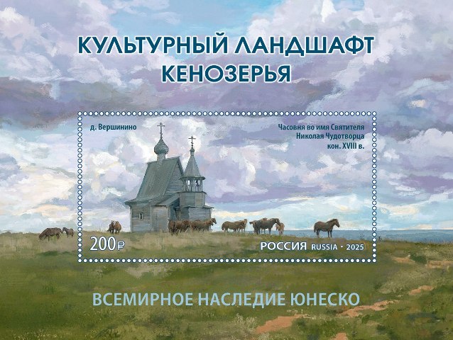 Культурный ландшафт Кенозерья раскинулся на почтовых марках. Культурный ландшафт Кенозерья раскинулся на почтовых марках.