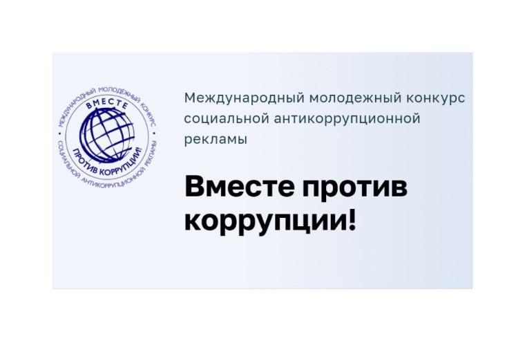 Вместе против коррупции!. Вместе против коррупции!.