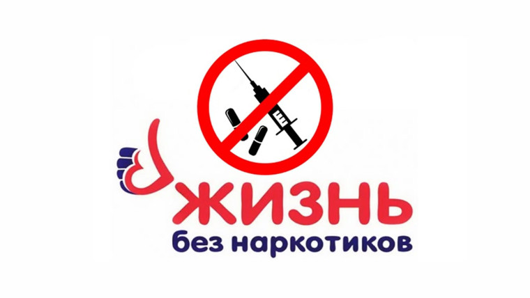 Жизнь без наркотиков. Жизнь без наркотиков.